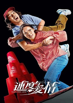 速度与爱情
