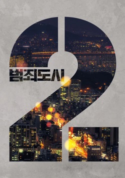 犯罪都市2