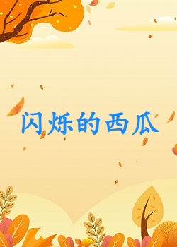 闪烁的西瓜