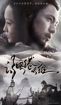 诗眼倦天涯