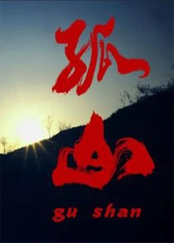 孤山