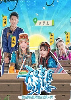 天边草原的来客
