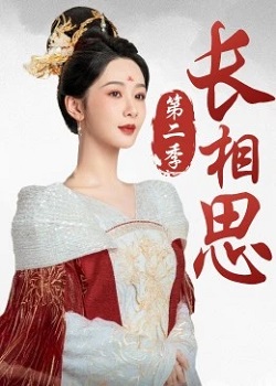 长相思第二季