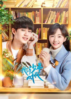 我的少年时代