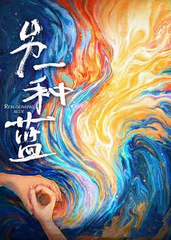 另一种蓝