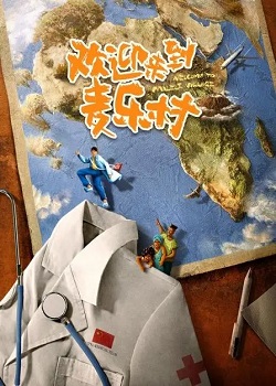 欢迎来到麦乐村