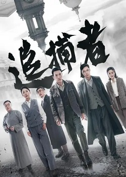 追捕者