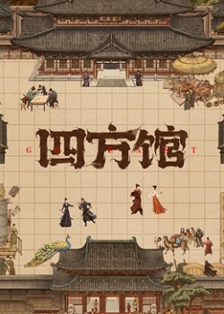 四方馆