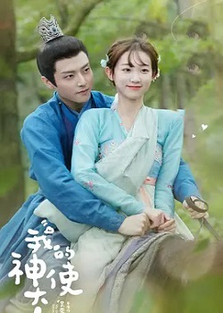 我的神使大人