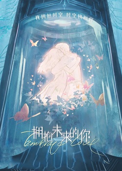 拥抱未来的你