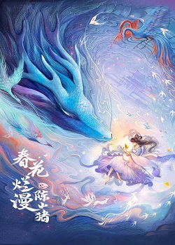 春花烂漫陈小猪