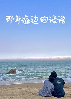 那年海边的话语