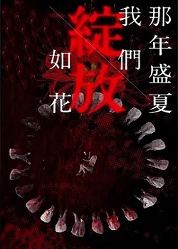 那年盛夏我们绽放如花
