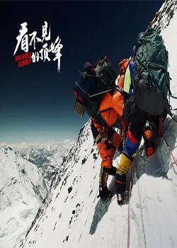 看不见的顶峰