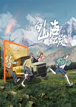 向山海出发