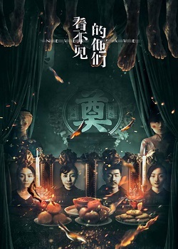 看不见的他们