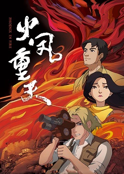 火凤重天