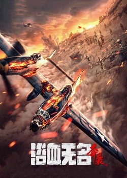 浴血无名·奔袭