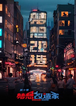 梦想改造家第十季