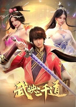 武映三千道第二季