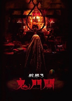 粽邪3：鬼门开