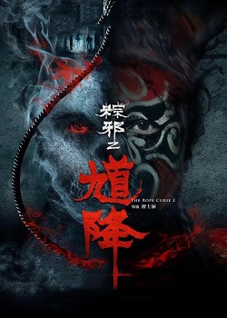 馗降：粽邪2