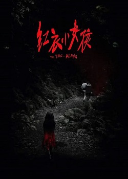 红衣小女孩