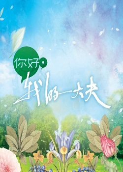你好，我的大夫