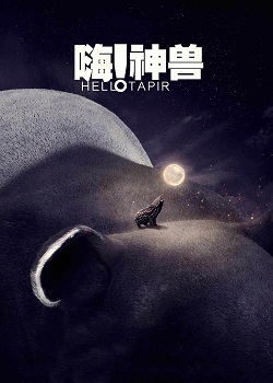 嗨！神兽