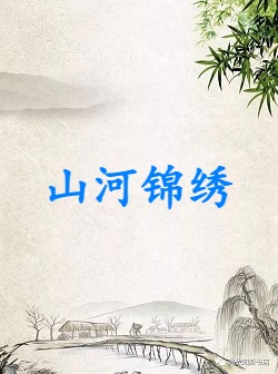 山河锦绣