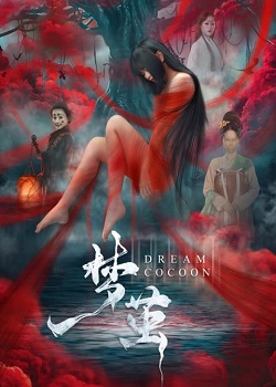 梦茧