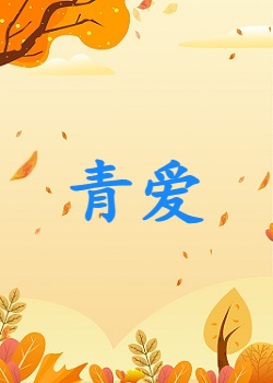 青爱
