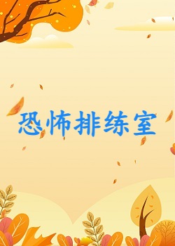恐怖排练室
