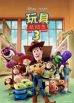 玩具总动员3