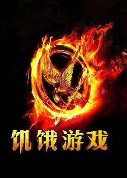 饥饿游戏