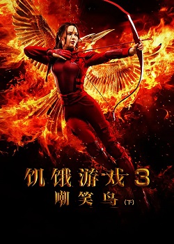饥饿游戏3：嘲笑鸟(下)