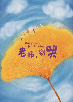 老师，别哭
