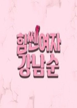 大力女子姜南顺