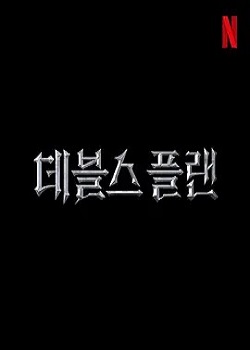 魔鬼的计划/The Devil's Plan