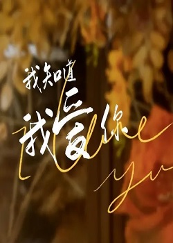 我知道我爱你