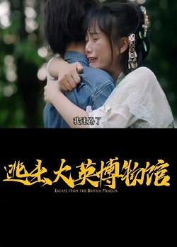 逃出大英博物馆
