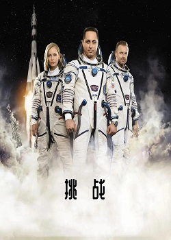 挑战/Вызов
