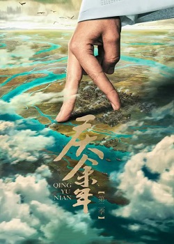 庆余年第二季