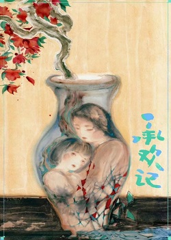 承欢记