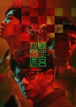 超感迷宫