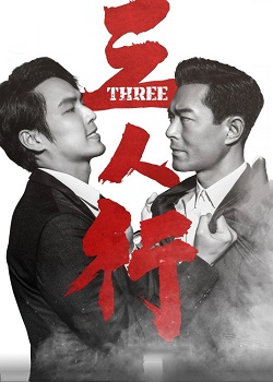 三人行/Three
