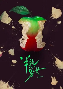 半熟男女