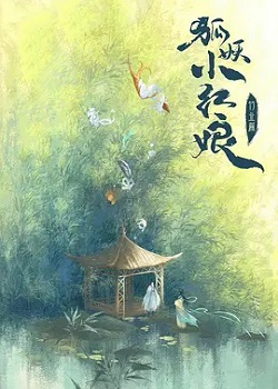 狐妖小红娘·竹业篇