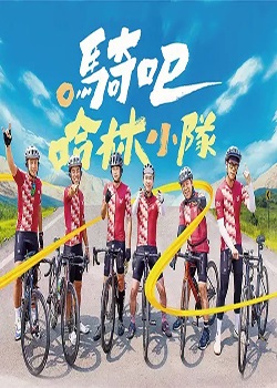 骑吧！哈林小队