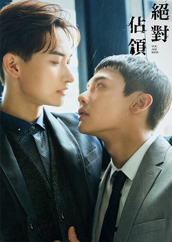 绝对占领